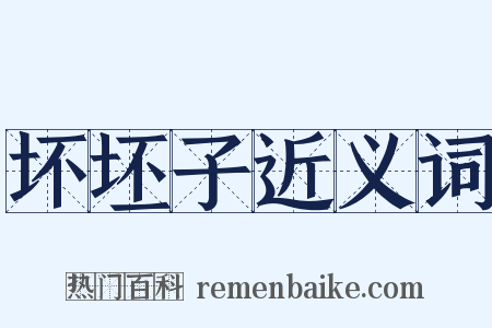 坏坯子近义词是什么意思的图片